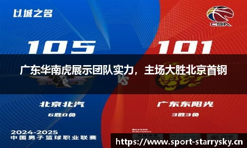 广东华南虎展示团队实力，主场大胜北京首钢