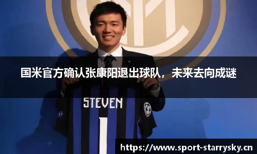 国米官方确认张康阳退出球队，未来去向成谜