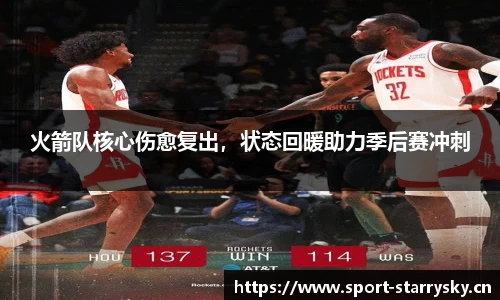 火箭队核心伤愈复出，状态回暖助力季后赛冲刺