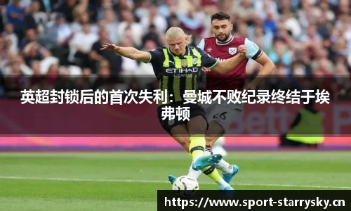 英超封锁后的首次失利：曼城不败纪录终结于埃弗顿