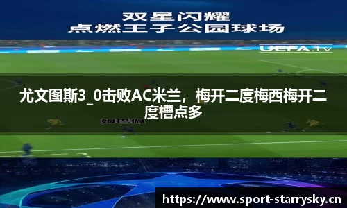 尤文图斯3_0击败AC米兰，梅开二度梅西梅开二度槽点多