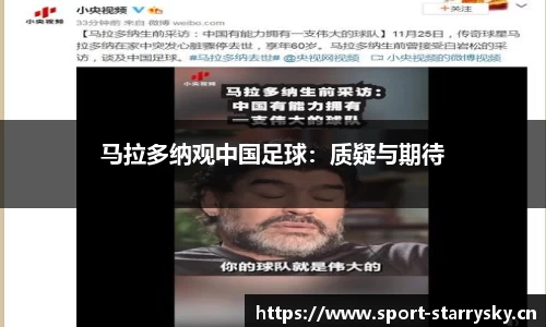马拉多纳观中国足球：质疑与期待