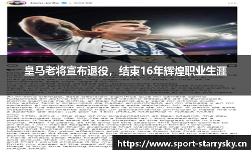 皇马老将宣布退役，结束16年辉煌职业生涯