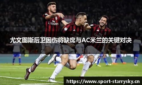 尤文图斯后卫因伤将缺席与AC米兰的关键对决