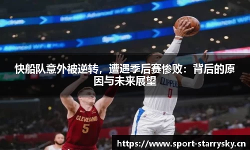 快船队意外被逆转，遭遇季后赛惨败：背后的原因与未来展望