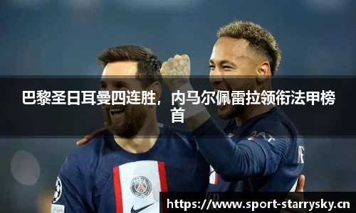 巴黎圣日耳曼四连胜，内马尔佩雷拉领衔法甲榜首