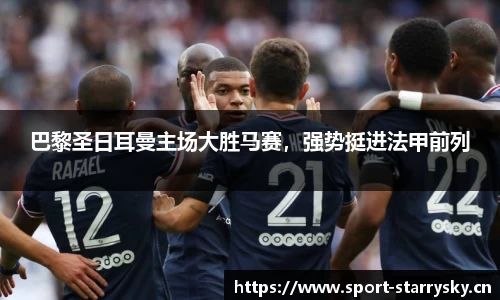 巴黎圣日耳曼主场大胜马赛，强势挺进法甲前列