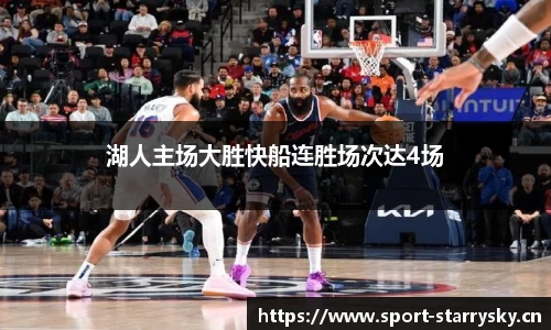 湖人主场大胜快船连胜场次达4场
