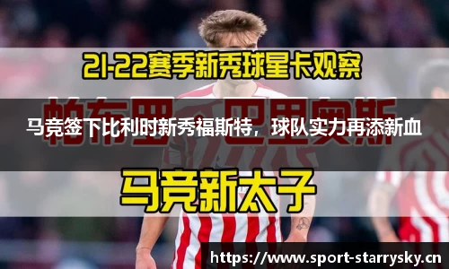 马竞签下比利时新秀福斯特，球队实力再添新血