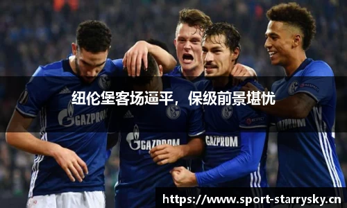 纽伦堡客场逼平，保级前景堪忧