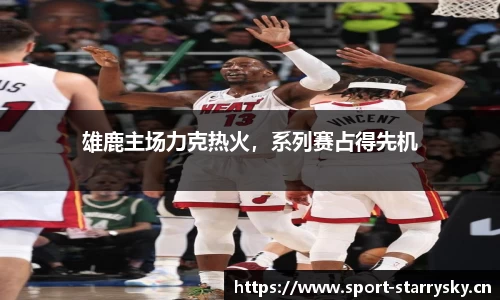 雄鹿主场力克热火，系列赛占得先机