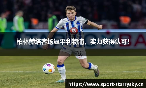 柏林赫塔客场逼平利物浦，实力获得认可！