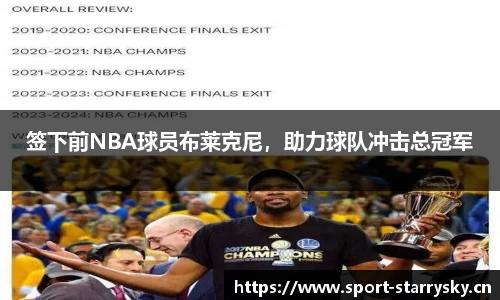 签下前NBA球员布莱克尼，助力球队冲击总冠军