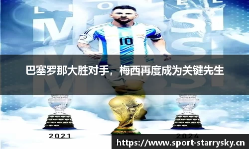 巴塞罗那大胜对手，梅西再度成为关键先生