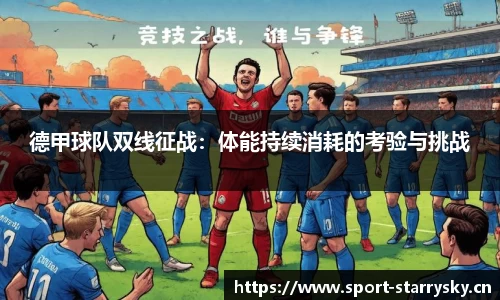 德甲球队双线征战：体能持续消耗的考验与挑战