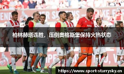 柏林赫塔连胜，压倒奥格斯堡保持火热状态