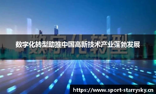 数字化转型助推中国高新技术产业蓬勃发展