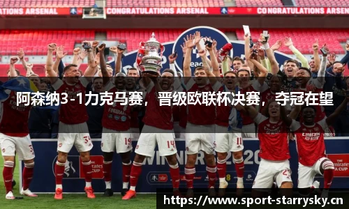 阿森纳3-1力克马赛，晋级欧联杯决赛，夺冠在望