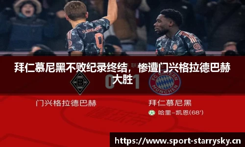 拜仁慕尼黑不败纪录终结，惨遭门兴格拉德巴赫大胜