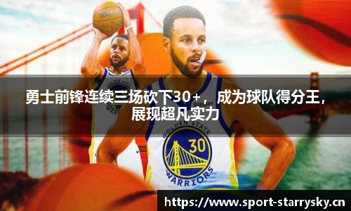 勇士前锋连续三场砍下30+，成为球队得分王，展现超凡实力