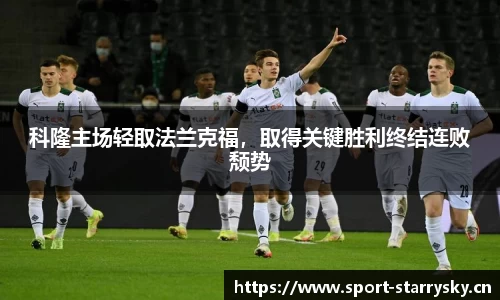 科隆主场轻取法兰克福，取得关键胜利终结连败颓势