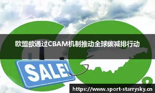 欧盟欲通过CBAM机制推动全球碳减排行动