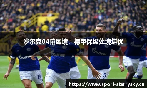 沙尔克04陷困境，德甲保级处境堪忧