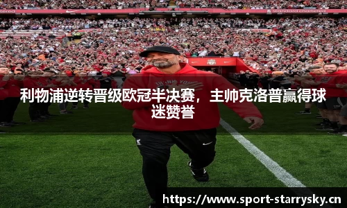 利物浦逆转晋级欧冠半决赛，主帅克洛普赢得球迷赞誉