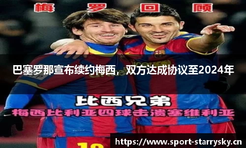 巴塞罗那宣布续约梅西，双方达成协议至2024年