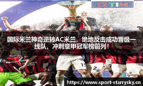 国际米兰神奇逆转AC米兰，绝地反击成功晋级一线队，冲刺意甲冠军榜前列！