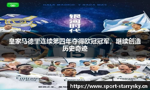 皇家马德里连续第四年夺得欧冠冠军，继续创造历史奇迹