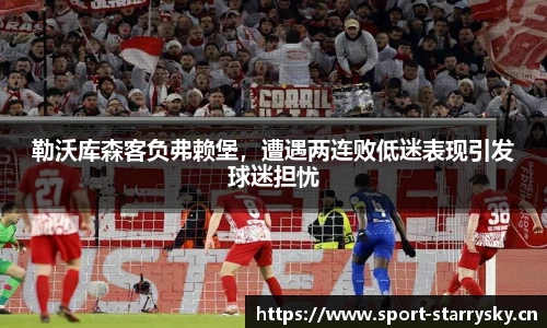 勒沃库森客负弗赖堡，遭遇两连败低迷表现引发球迷担忧