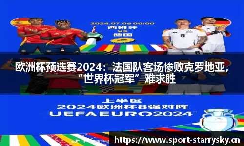 欧洲杯预选赛2024：法国队客场惨败克罗地亚，“世界杯冠军”难求胜