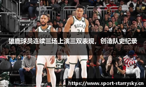 雄鹿球员连续三场上演三双表现，创造队史纪录