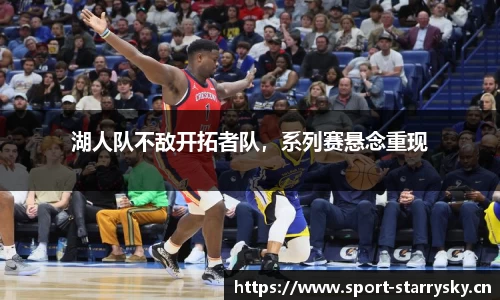 湖人队不敌开拓者队，系列赛悬念重现