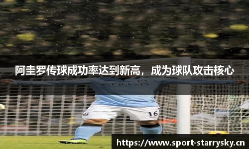 阿圭罗传球成功率达到新高，成为球队攻击核心