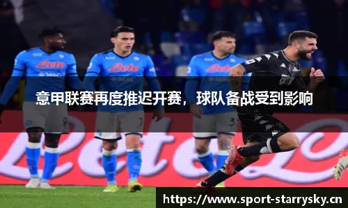 意甲联赛再度推迟开赛，球队备战受到影响