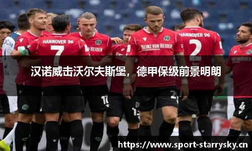 汉诺威击沃尔夫斯堡，德甲保级前景明朗