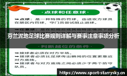 芬兰泥地足球比赛规则详解与赛事注意事项分析