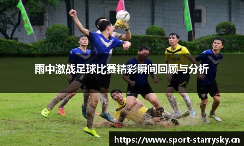 雨中激战足球比赛精彩瞬间回顾与分析
