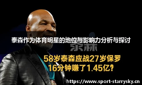 泰森作为体育明星的地位与影响力分析与探讨