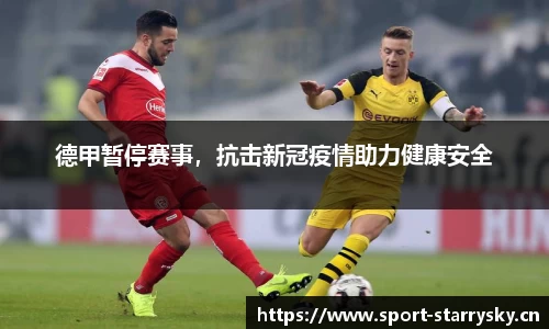 德甲暂停赛事，抗击新冠疫情助力健康安全