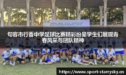 句容市行香中学足球比赛精彩纷呈学生们展现青春风采与团队精神