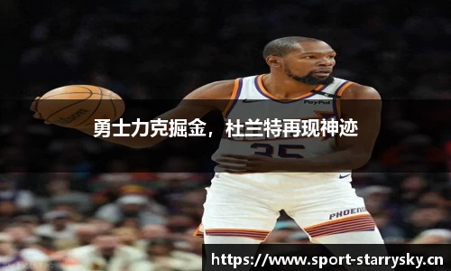 勇士力克掘金，杜兰特再现神迹