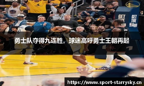 勇士队夺得九连胜，球迷高呼勇士王朝再起