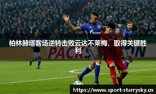 柏林赫塔客场逆转击败云达不莱梅，取得关键胜利