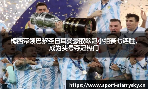 梅西带领巴黎圣日耳曼豪取欧冠小组赛七连胜，成为头号夺冠热门