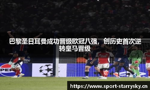 巴黎圣日耳曼成功晋级欧冠八强，创历史首次逆转皇马晋级