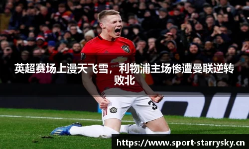 英超赛场上漫天飞雪，利物浦主场惨遭曼联逆转败北