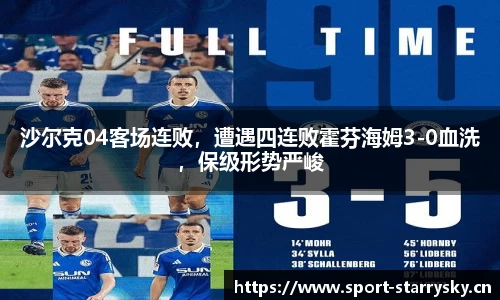 沙尔克04客场连败，遭遇四连败霍芬海姆3-0血洗，保级形势严峻